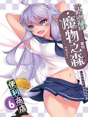 cover image of 歡迎來到「魔物之森」便利商店06(END)